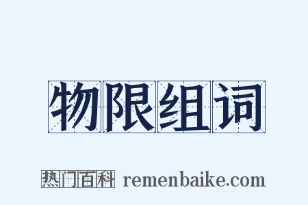 物限组词是什么意思的图片